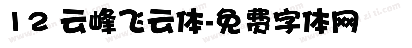 12 云峰飞云体字体转换